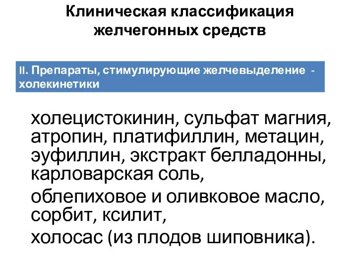 Клиническая классификация желчегонных средств холецистокинин, сульфат магния, атропин, платифиллин, метацин,