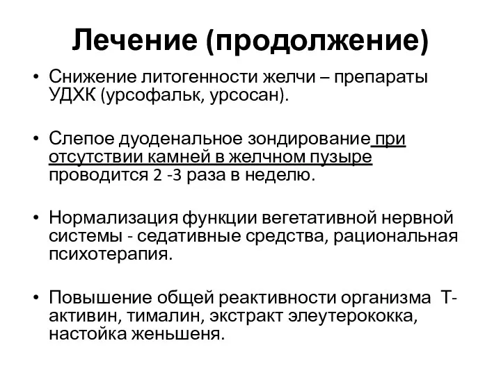 Лечение (продолжение) Снижение литогенности желчи – препараты УДХК (урсофальк, урсосан).