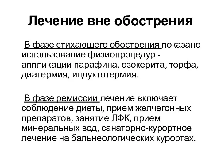 Лечение вне обострения В фазе стихающего обострения показано использование физиопроцедур