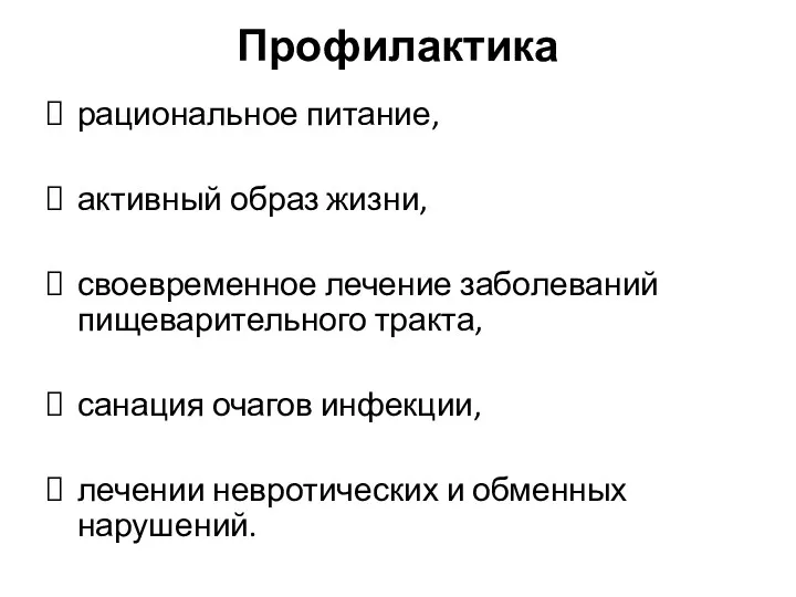 Профилактика рациональное питание, активный образ жизни, своевременное лечение заболеваний пищеварительного