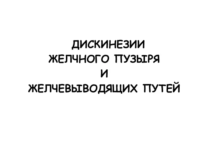 ДИСКИНЕЗИИ ЖЕЛЧНОГО ПУЗЫРЯ И ЖЕЛЧЕВЫВОДЯЩИХ ПУТЕЙ