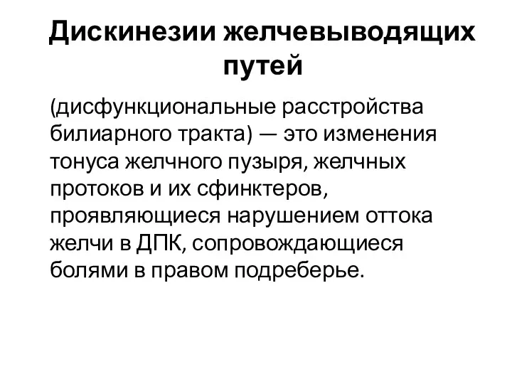 Дискинезии желчевыводящих путей (дисфункциональные расстройства билиарного тракта) — это изменения