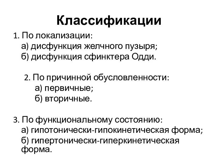 Классификации 1. По локализации: а) дисфункция желчного пузыря; б) дисфункция