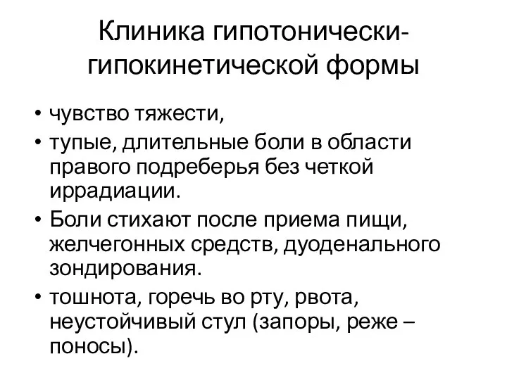 Клиника гипотонически-гипокинетической формы чувство тяжести, тупые, длительные боли в области