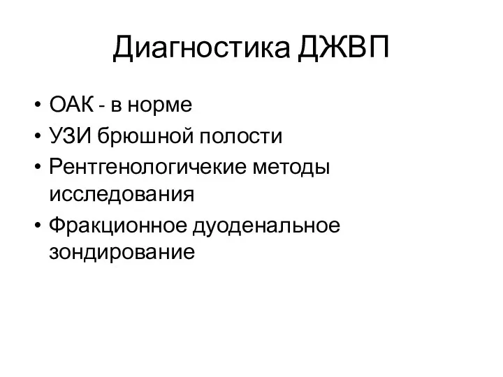 Диагностика ДЖВП ОАК - в норме УЗИ брюшной полости Рентгенологичекие методы исследования Фракционное дуоденальное зондирование