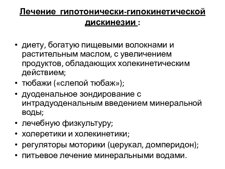 Лечение гипотонически-гипокинетической дискинезии : диету, богатую пищевыми волокнами и растительным