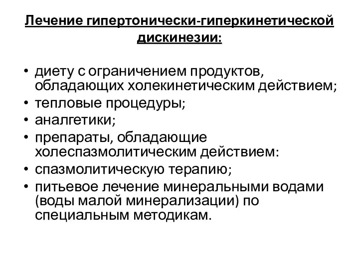 Лечение гипертонически-гиперкинетической дискинезии: диету с ограничением продуктов, обладающих холекинетическим действием;