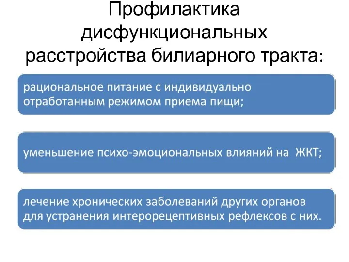 Профилактика дисфункциональных расстройства билиарного тракта: