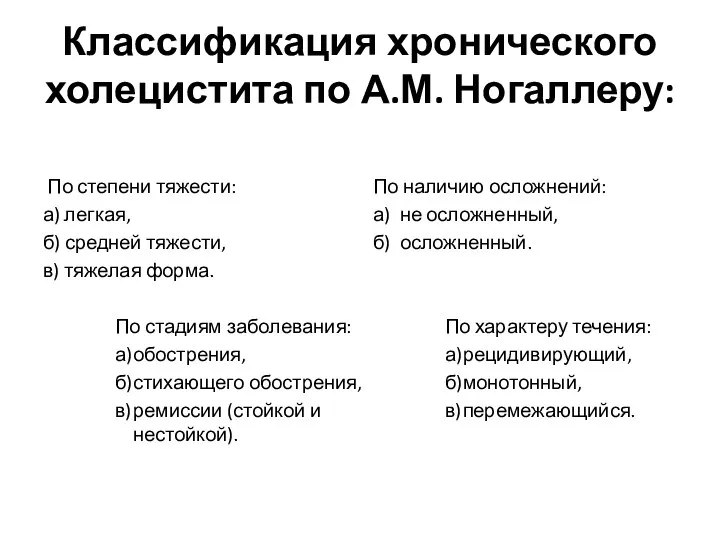 Классификация хронического холецистита по А.М. Ногаллеру: По степени тяжести: а)