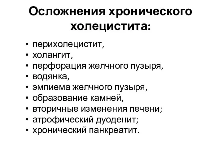 Осложнения хронического холецистита: перихолецистит, холангит, перфорация желчного пузыря, водянка, эмпиема