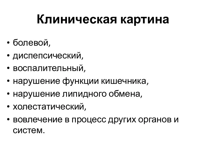 Клиническая картина болевой, диспепсический, воспалительный, нарушение функции кишечника, нарушение липидного