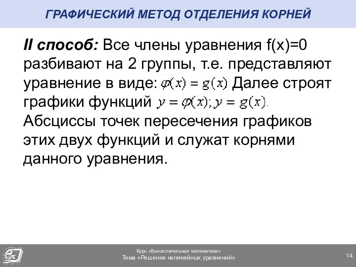 ГРАФИЧЕСКИЙ МЕТОД ОТДЕЛЕНИЯ КОРНЕЙ II способ: Все члены уравнения f(x)=0 разбивают на 2