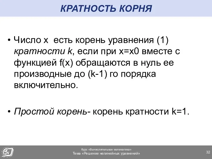 КРАТНОСТЬ КОРНЯ Число x есть корень уравнения (1) кратности k, если при x=x0