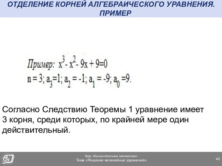 ОТДЕЛЕНИЕ КОРНЕЙ АЛГЕБРАИЧЕСКОГО УРАВНЕНИЯ. ПРИМЕР Согласно Следствию Теоремы 1 уравнение имеет 3 корня,