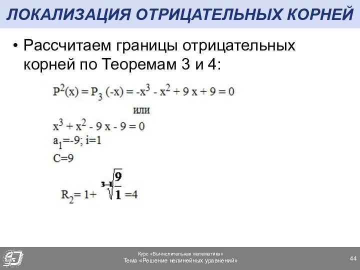 ЛОКАЛИЗАЦИЯ ОТРИЦАТЕЛЬНЫХ КОРНЕЙ Рассчитаем границы отрицательных корней по Теоремам 3 и 4: