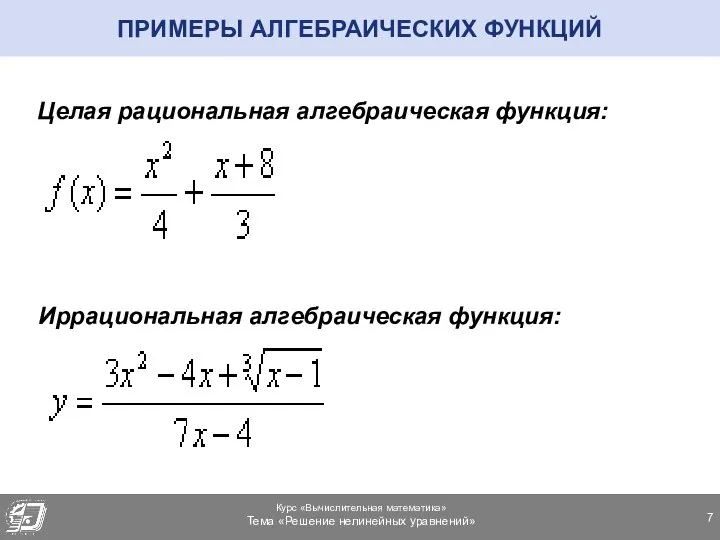ПРИМЕРЫ АЛГЕБРАИЧЕСКИХ ФУНКЦИЙ Целая рациональная алгебраическая функция: Иррациональная алгебраическая функция: