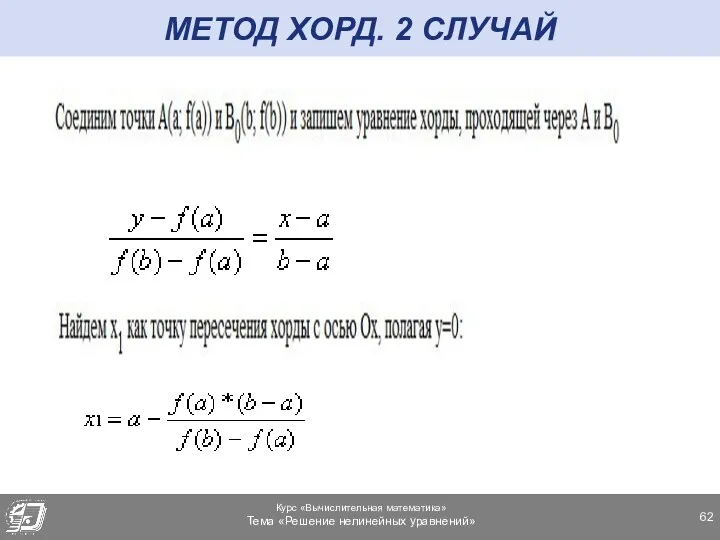 МЕТОД ХОРД. 2 СЛУЧАЙ