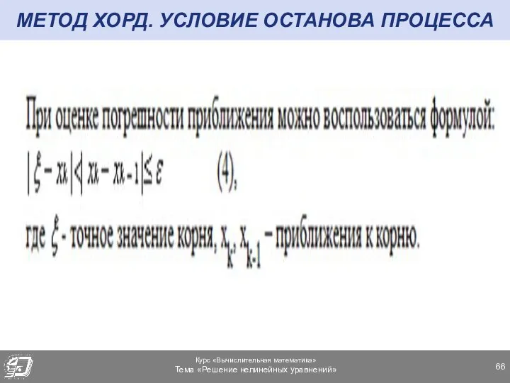 МЕТОД ХОРД. УСЛОВИЕ ОСТАНОВА ПРОЦЕССА