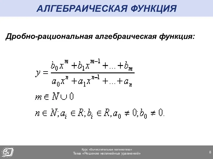 АЛГЕБРАИЧЕСКАЯ ФУНКЦИЯ Дробно-рациональная алгебраическая функция: