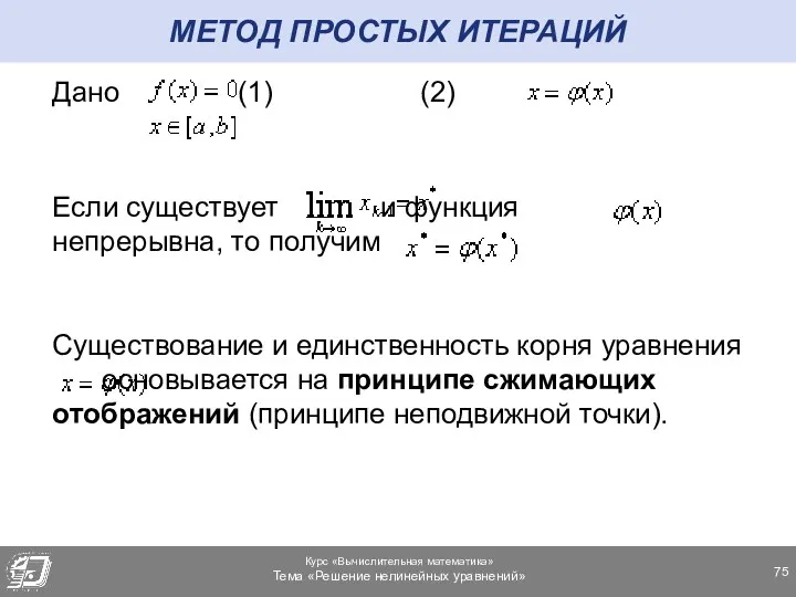 МЕТОД ПРОСТЫХ ИТЕРАЦИЙ Дано (1) (2) Если существует и функция непрерывна, то получим