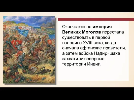 Окончательно империя Великих Моголов перестала существовать в первой половине XVIII