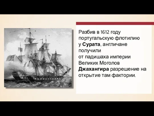 Разбив в 1612 году португальскую флотилию у Сурата, англичане получили