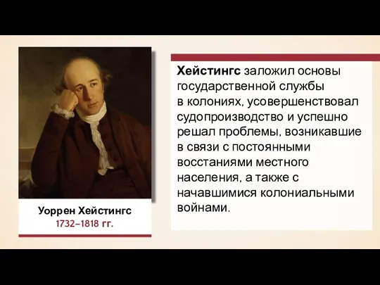 Уоррен Хейстингс 1732–1818 гг. Хейстингс заложил основы государственной службы в