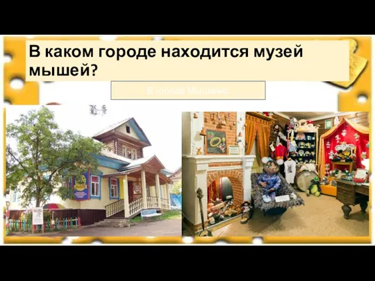 В каком городе находится музей мышей? В городе Мышкино