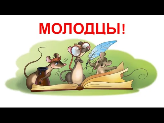 МОЛОДЦЫ! С наступающим Новым годом!