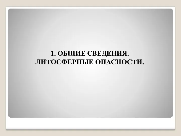 1. ОБЩИЕ СВЕДЕНИЯ. ЛИТОСФЕРНЫЕ ОПАСНОСТИ.