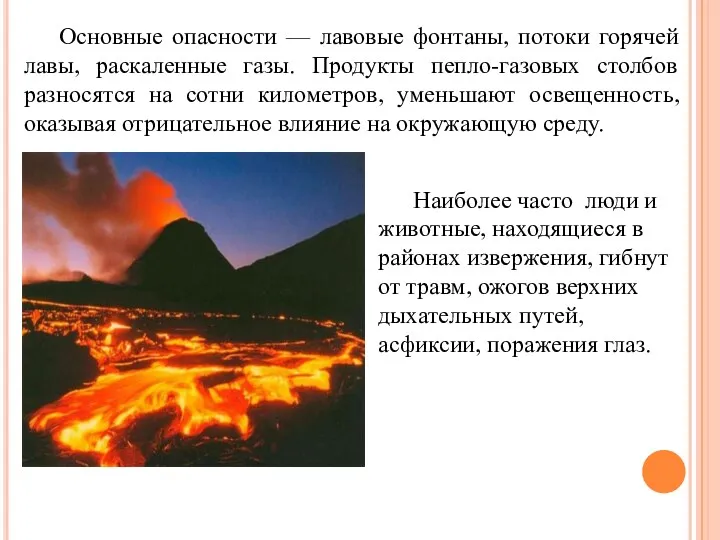 Основные опасности — лавовые фонтаны, потоки горячей лавы, раскаленные газы.