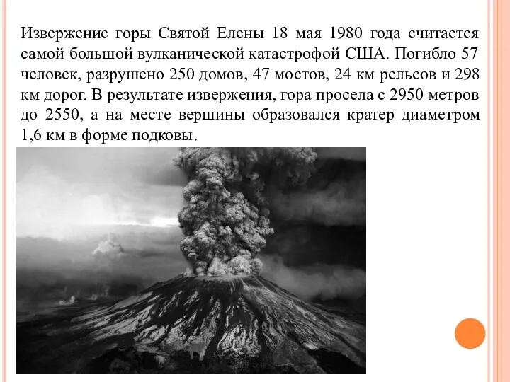 Извержение горы Святой Елены 18 мая 1980 года считается самой