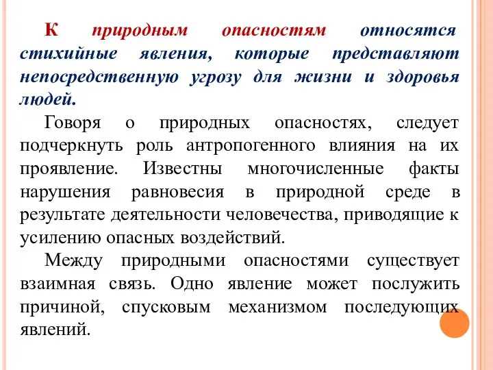 К природным опасностям относятся стихийные явления, которые представляют непосредственную угрозу