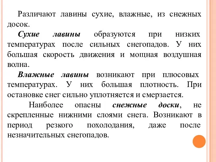 Различают лавины сухие, влажные, из снежных досок. Сухие лавины образуются