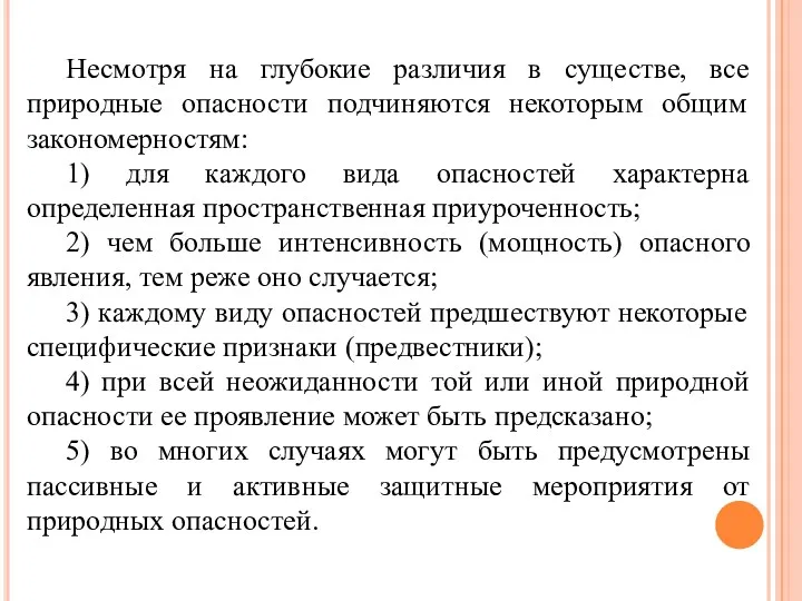 Несмотря на глубокие различия в существе, все природные опасности подчиняются