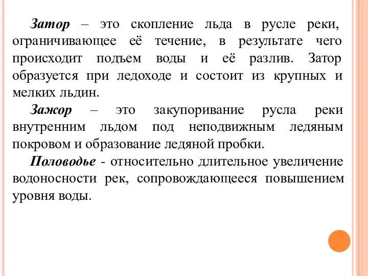 Затор – это скопление льда в русле реки, ограничивающее её