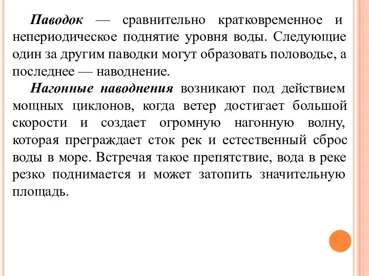 Паводок — сравнительно кратковременное и непериодическое поднятие уровня воды. Следующие