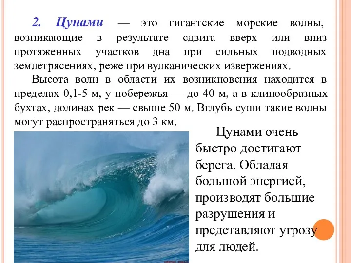 2. Цунами — это гигантские морские волны, возникающие в результате