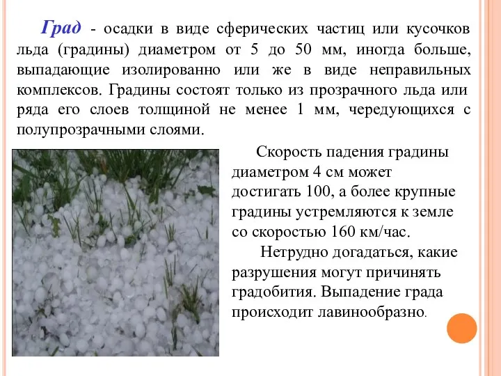 Град - осадки в виде сферических частиц или кусочков льда