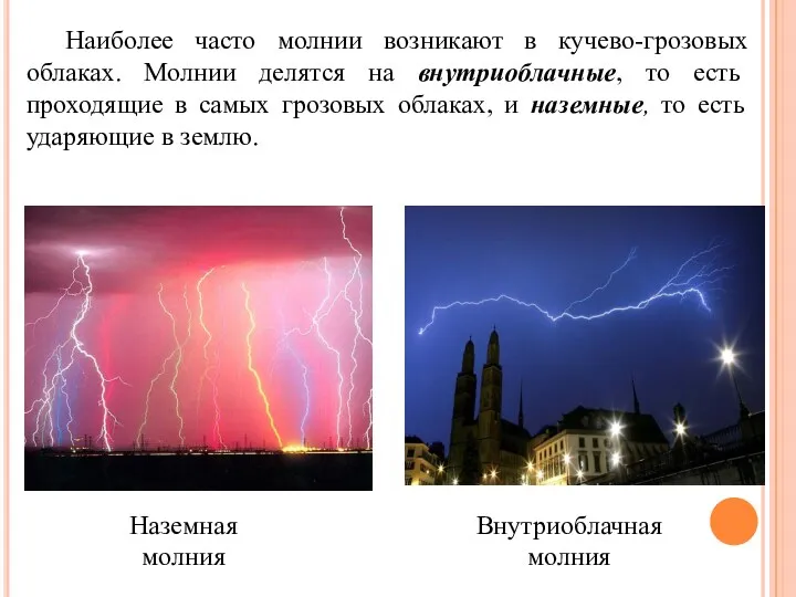 Наиболее часто молнии возникают в кучево-грозовых облаках. Молнии делятся на