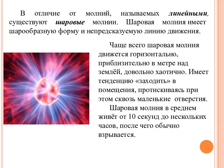 В отличие от молний, называемых линейными, существуют шаровые молнии. Шаровая