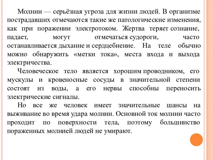 Молнии — серьёзная угроза для жизни людей. В организме пострадавших