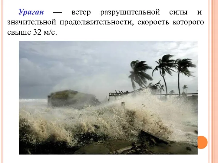 Ураган — ветер разрушительной силы и значительной продолжительности, скорость которого свыше 32 м/с.