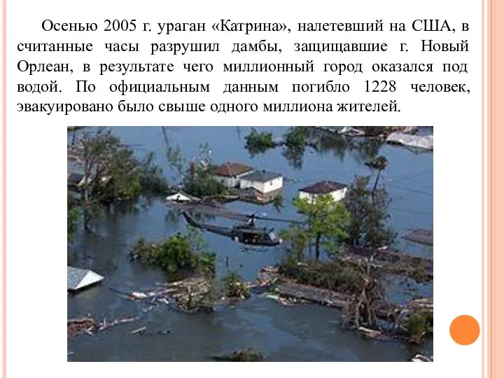 Осенью 2005 г. ураган «Катрина», налетевший на США, в считанные