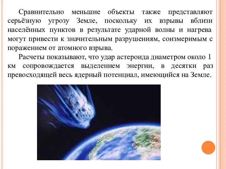 Сравнительно меньшие объекты также представляют серьёзную угрозу Земле, поскольку их