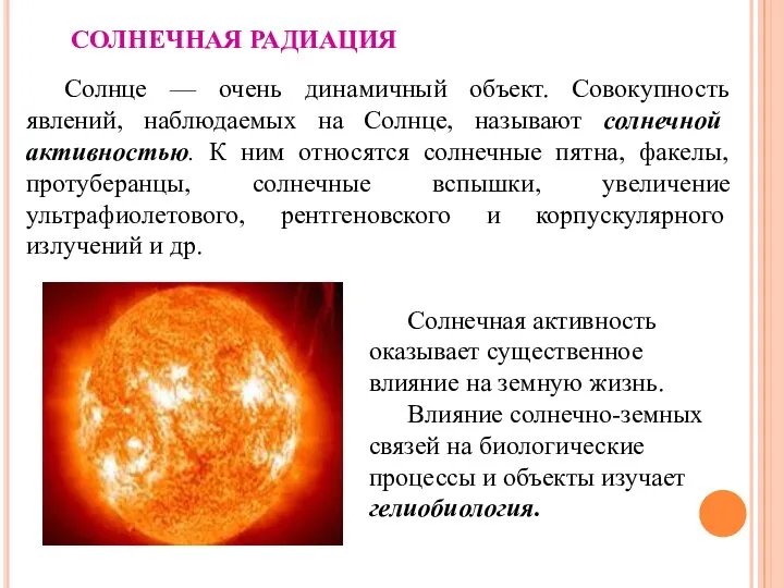 СОЛНЕЧНАЯ РАДИАЦИЯ Солнце — очень динамичный объект. Совокупность явлений, наблюдаемых
