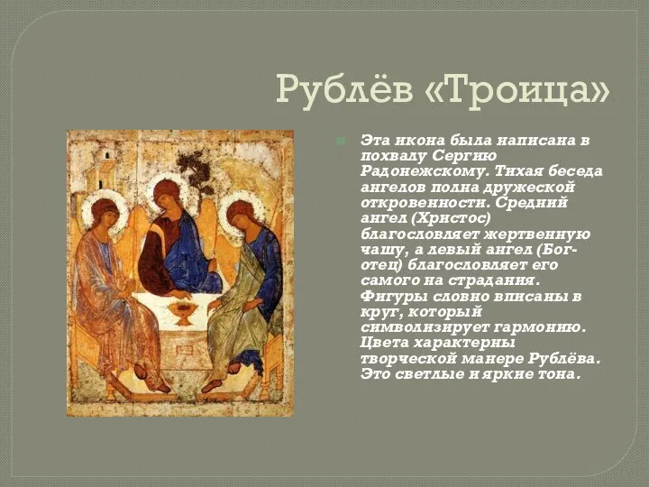 Рублёв «Троица» Эта икона была написана в похвалу Сергию Радонежскому.