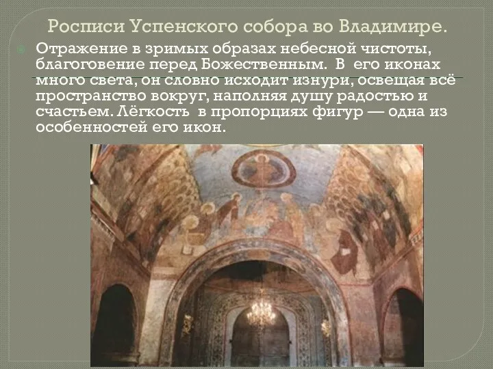 Росписи Успенского собора во Владимире. Отражение в зримых образах небесной