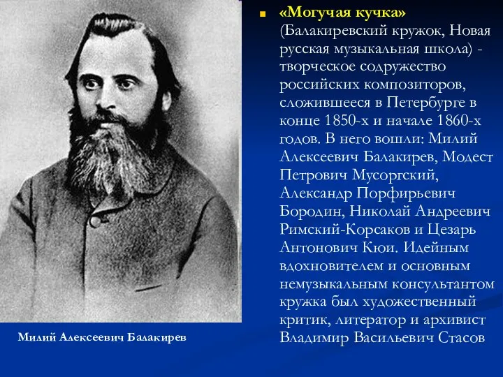 «Могучая кучка» (Балакиревский кружок, Новая русская музыкальная школа) - творческое