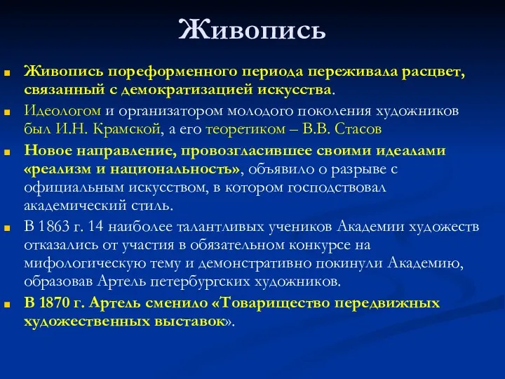 Живопись Живопись пореформенного периода переживала расцвет, связанный с демократизацией искусства. Идеологом и организатором